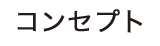 コンセプト