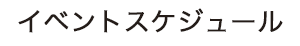 イベントスケージュール