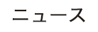 ニュース