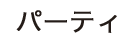 パーティ