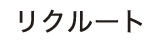 リクルート
